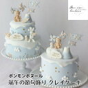 端午の節句飾り クレイケーキ ボンモンボヌール Beau temps(ボータン/おひさまと空) cuna select限定