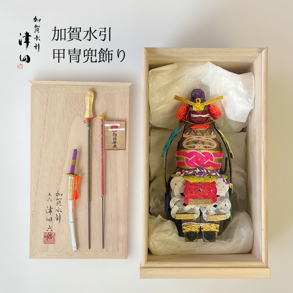 樂天商城 - 津田 水引甲冑 加賀水引 兜飾り 彩兜 桐箱付き 加賀 石川 伝統 節句飾り 和室飾り こどもの日 端午の節句 高級 伝統工芸品