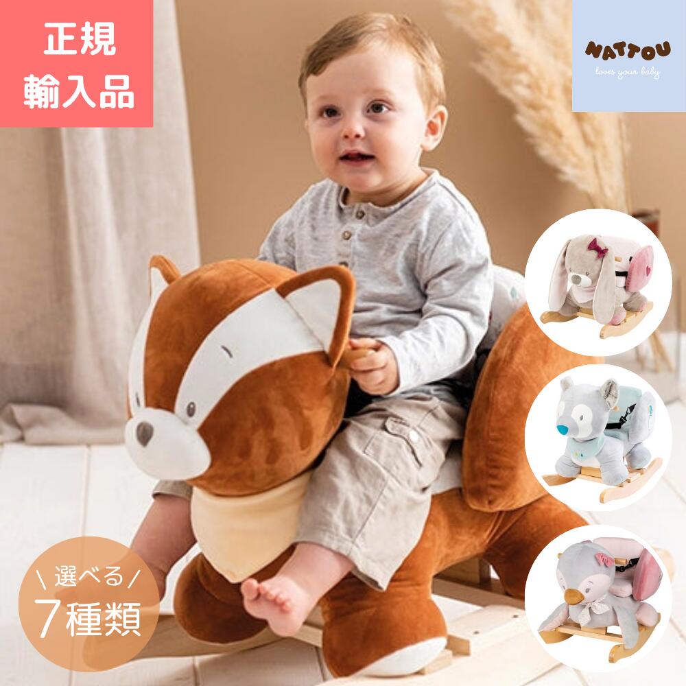 nattou ロッキングトイ ナチュー 乗り物 赤ちゃん ベビー キッズ 自宅用 出産祝い プレゼント ギフト 出産準備 おもちゃ おしゃれ 人気 インテリア ...