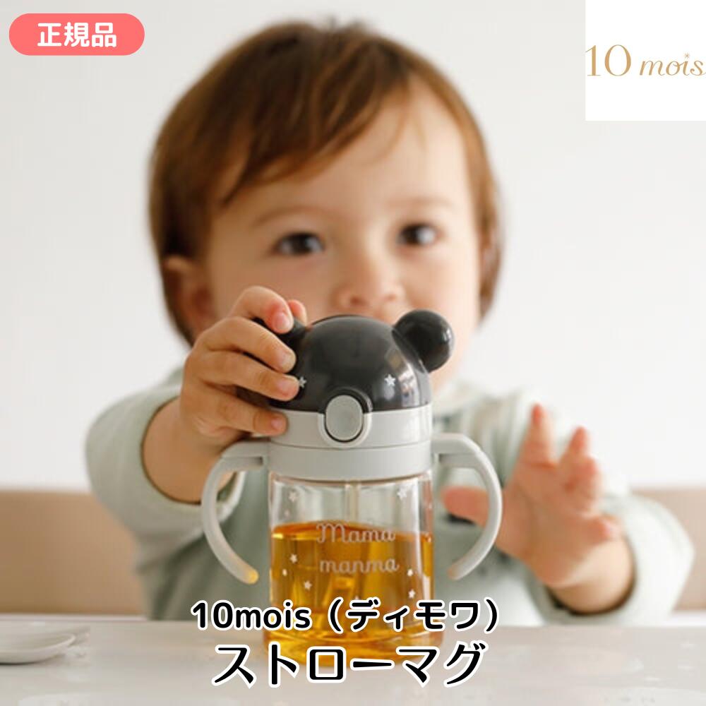 ストローマグ mamamanma（マママンマ） ディモワ 10mois おしゃれ プレゼント ギフト 出産祝い 男の子 女の子 プチギフト 1歳 2歳 3歳 外食 お出掛け お食事グッズ