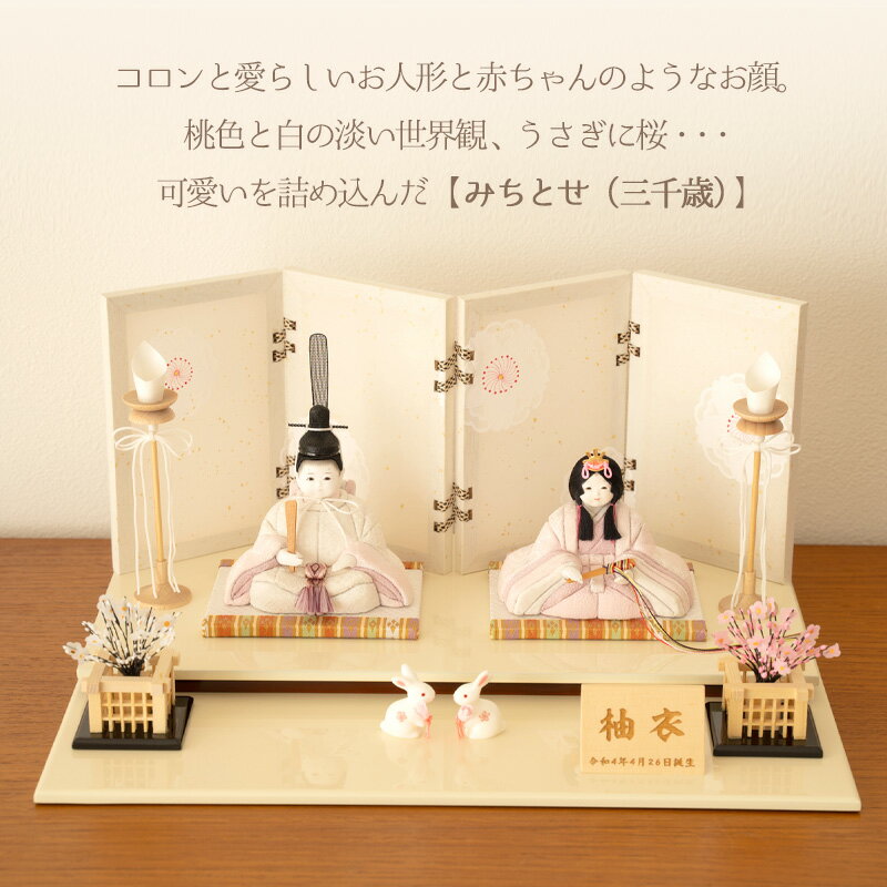 【早割クーポン・名入れ】雛人形 HARUHINA みちとせ 三千歳 ひな人形 木目込み 人形 雛揃 桃の節句 節句飾り 赤ちゃん ベビー 正規品 cuna select 限定 名入れ 木札【さいたま市伝統産業事業者指定「松永」特注】
