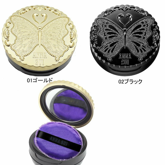 【ケースのみ】ANNA　SUI　アナ スイ ルース フェイス パウダー　ミニ　コンパクトのみ ミラー鏡　パフ付き　 01ゴールド　02ブラック　ana-looseface-compactコスメ　化粧　ギフト レディース　【新品/未使用/正規品】