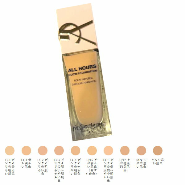 【エントリーPt5倍】YSL　サンローラン オールアワーズ リキッド グロウ　ファンデーション　ysl-allhoursliquid-glow　ギフトプレゼントラッピング化粧美容液ビューティコスメ ギフト コフレ