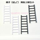 【複数ご購入でお値引中 】 梯子 はしご ミニチュア梯子 ミニチュアはしご 棚受 ドール用家具 ミニチュア家具手作り 撮影小物 ドール ドル活 ブライス ネオブ...