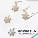 【複数ご購入でお値引中 】 雪の結晶 雪の結晶チャーム 雪 キラキラチャーム キラキラ チャーム キュービックジルコニア ジルコニアチャーム クリスマスチャーム...