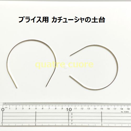 【値下げ中】 複数ご購入でお値引中 リボン巻きなし ブライス用カチューシャの土台 金属カチューシャ  ...