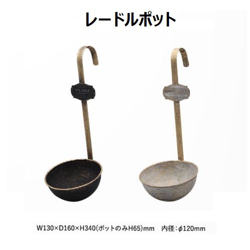 レードル型ポット（S） レードルポット レードル鉢 レードル型鉢 おたま型鉢 おたま型ポット 多肉 多肉用ポット 多肉用鉢 可愛い鉢 ブリキポット ブリキ 多肉植物のサムネイル