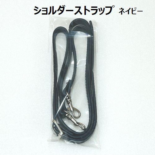 【複数点ご購入でお値引中 】 平革ショルダーストラップ 長さ調整可能 ハンドメイド資材 ショルダー スマホストラップ 細め 合皮 ネイビー 紺色 金具シルバー 幅約12mm 12mm幅 紺 長さ約104cm～119cm 在庫限り