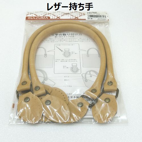 【複数点ご購入でお値引中 】 レザー持ち手 合皮持ち手 持ち手 バッグ持ち手 ハンドメイド資材 金具は金古美 INAZUMA INAZUMA金具 YAK-480 合成皮革手さげタイプ持ち手 手さげ