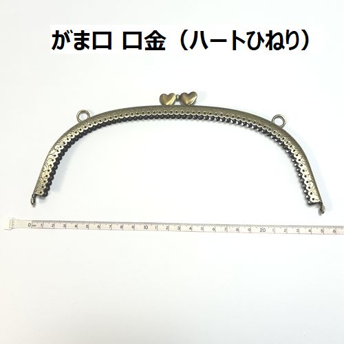  がま口（カン付・約25cm・ハートひねり） 口金 がま口 金古美 縫付 縫い付けタイプ 1個の価格 送料無料 在庫限り ハートのひねり