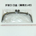 【複数点ご購入でお値引中 】 がま口(兼用カン付・約20.4cm・くし型) 口金 がま口 金古美 差し込みタイプ 1個の価格 送料無料 在庫限り 木製ひねり 兼用 カン付口金 カン付 くし型