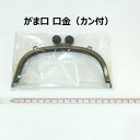 【複数点ご購入でお値引中 】 がま口(カン付・約15cm・くし型) 口金 がま口 金古美 差し込みタイプ 1個の価格 送料無料 在庫限り 木製ひねり 兼用 カン付口金 カン付 くし型
