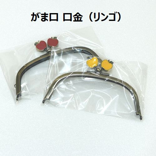 【複数点ご購入でお値引中 】 がま口（リンゴ・約12.5cm・くし型） 口金 がま口 金古美 差し込みタイプ 1個の価格 送料無料 在庫限り くし型