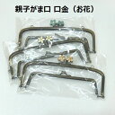 【複数点ご購入でお値引中 】 親子がま口(お花・約18cm・カン付) 口金 がま口 金古美 差し込みタイプ 1個の価格 送料無料 在庫限り くし型