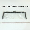 【複数点ご購入でお値引中 】 がま口(羽根・約26cm・カン付・角型) 口金 がま口 ブラック 差し込みタイプ 1個の価格 送料無料 在庫限り