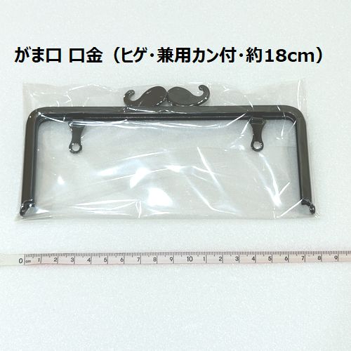 【複数点ご購入でお値引中 】 がま口（兼用カン付・約18cm・ひげ・角型） 口金 がま口 ブラック 差し込..