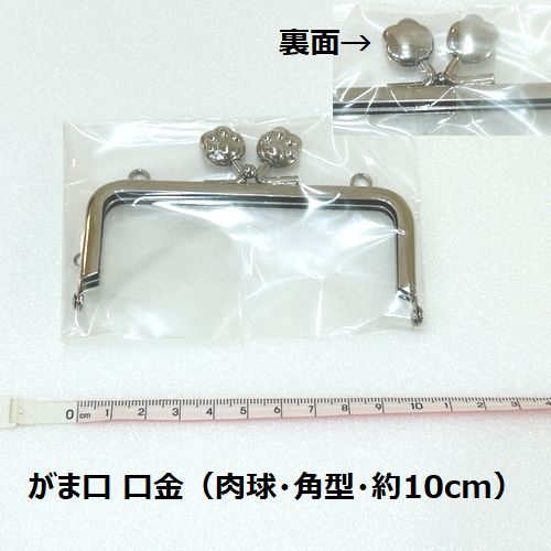 【複数点ご購入でお値引中 】 がま口（約10cm・肉球・角型） 口金 がま口 差し込みタイプ 1個の価格 送..