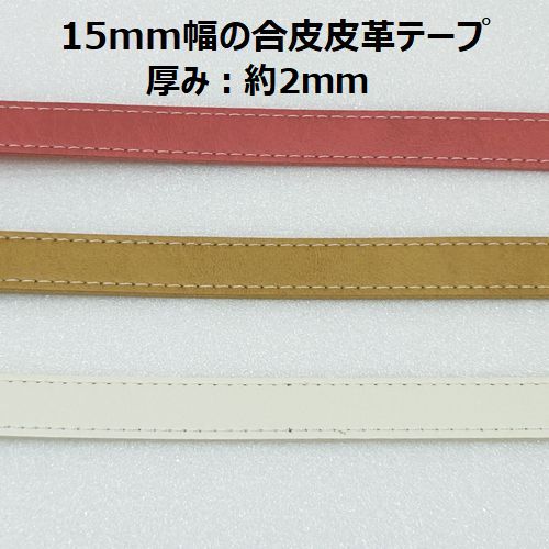  1m単位 1m単位価格 合皮皮革テープ（15mm幅） 15ミリ幅 カット売り 送料無料 在庫限り ステッチテープ バッグ持ち手 トートバッグ サコッシュ 持ち手 レザー持ち手 2mご希望の方は 数量2で購入して下さい