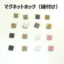 【値下げ中】 マグネットホック 縫付マグネットホック 10ミリ マグネットホック小さい 複数ご購入でお値引中 5個よりどり 小さくて薄い 小さな留め具 マグネッ...