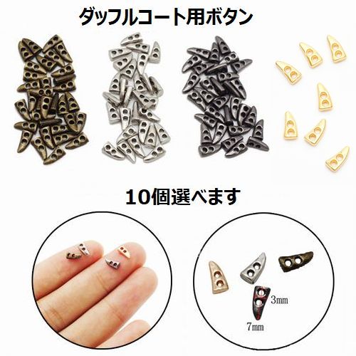 値下げ中 【複数点ご購入でお値引中 】 ダッフルコート用ボタン 10個 6ミリ 7ミリ よりどり YORI-DORI1..