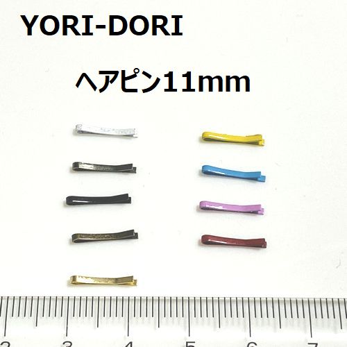 【複数ご購入でお値引中 】 ヘアピン11mm 第二弾 よりどり YORI-DORI 6個 1個単位で ...