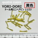 【複数ご購入でお値引中 】 よりどり YORI-DORI 6個 1個単位で好きなカラー チョイス よりどりで買える ミニヘアピン ヘアピン 11ミリ ミニヘアピ...