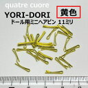 【複数ご購入でお値引中 】 よりどり YORI-DORI 6個 1個単位で好きなカラー チョイス よ ...