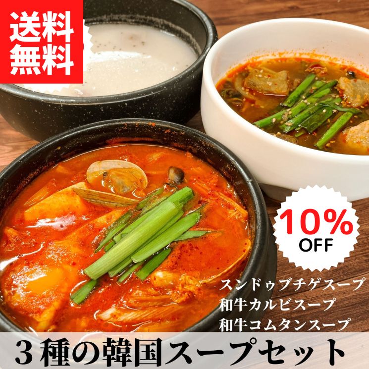 3種の韓国スープセット（カルビスープ・コムタンスープ・スンドゥブチゲスープ）◎送料無料 スンドゥブ 豆腐チゲ 韓国食材 豆腐 辛い 鍋 ギフト サムゲタン 和牛 肉 韓国料理 キムチ グルメ スーパーセール