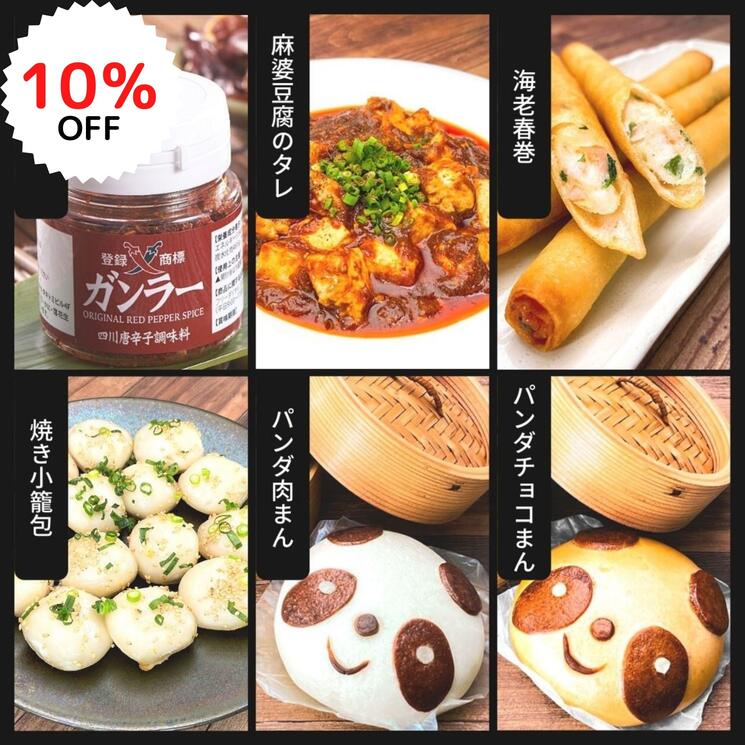 Rakuten - 【楽天スーパーSALE限定10%OFF】高級中華 銀座過門香の人気6種ギフト（ガンラー付）【送料無料】【冷凍】◎中華料理 パンダまん 肉まん チョコまん 焼き小籠包 小龍包 海老春巻 麻婆豆腐の素 父の日 お中元 贈り物 誕生日 プレゼント 贈答 お得 詰め合わせ セット 点心