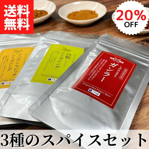 【楽天スーパーSALE期間限定20%OFF】3種のスパイス おためしセット 各45g 【送料無料】【ネコポス】◎(ガンラー 山椒シーズニング アジアンマジックシーズニング 各1pc )お徳用 調味料 スパイス 唐辛子 辛い シビレ 取り寄せ お得 唐揚げ 麻婆豆腐 中華料理 過門香 セール 【楽天スーパーSALE期間限定20%OFF】3種のスパイス おためしセット 各45g 【送料無料】【ネコポス】◎(ガンラー 山椒シーズニング アジアンマジックシーズニング 各1pc )お徳用 調味料 スパイス 唐辛子 辛い シビレ 取り寄せ お得 唐揚げ 麻婆豆腐 中華料理 過門香 セール