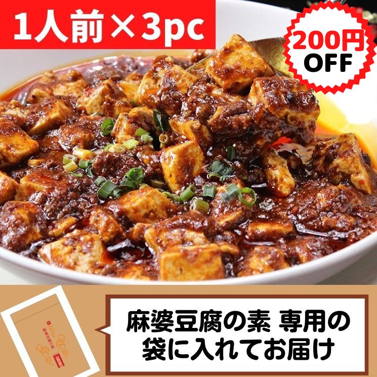 【SALE200円OFF】過門香の本格四川麻婆豆腐の素(100g×3pc) 特製袋入り【冷凍】◎マーボー豆腐 タレ 中国..