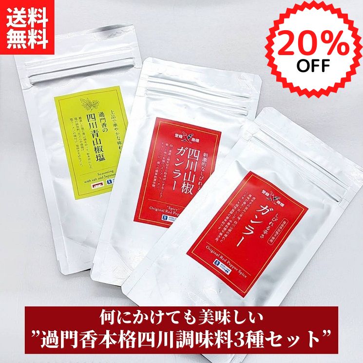 【楽天スーパーSALE限定20 OFF】過門香本格四川調味料3種セット【送料無料】【ネコポス】◎（ガンラー 四川山椒ガンラー 四川青山椒塩 各1pc）痺れる 香辛料 花椒 味変 辛い 激辛 グルメ 取り寄せ スパイス 唐辛子 中華料理 お試し 大容量 お徳用 お得 人気 麻辣湯