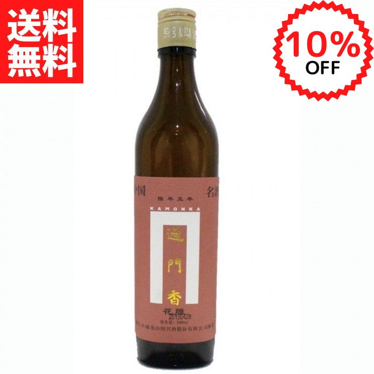 Rakuten - 【楽天スーパーSALE限定10%OFF】過門香限定　箱入り　紹興酒5年物（500ml）17度【常温便】【送料無料】父の日 プレゼント お酒 誕生日 お祝い 御礼 ギフト 箱付 中国酒 花彫酒 家飲み 晩酌 贈り物 贈答品 銘酒 退職祝 お返し 高級 中華 結婚祝 記念日 お中元 お歳暮 名酒