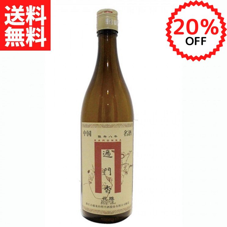 Rakuten - 【楽天スーパーSALE限定20%OFF】過門香限定　箱入り　紹興酒8年物（640ml）17度【常温便】【送料無料】父の日 プレゼント お酒 誕生日 お祝い 御礼 ギフト 箱付 中国酒 花彫酒 家飲み 晩酌 贈り物 贈答品 銘酒 退職祝 お返し 高級 中華 結婚祝 記念日 お中元 お歳暮 名酒