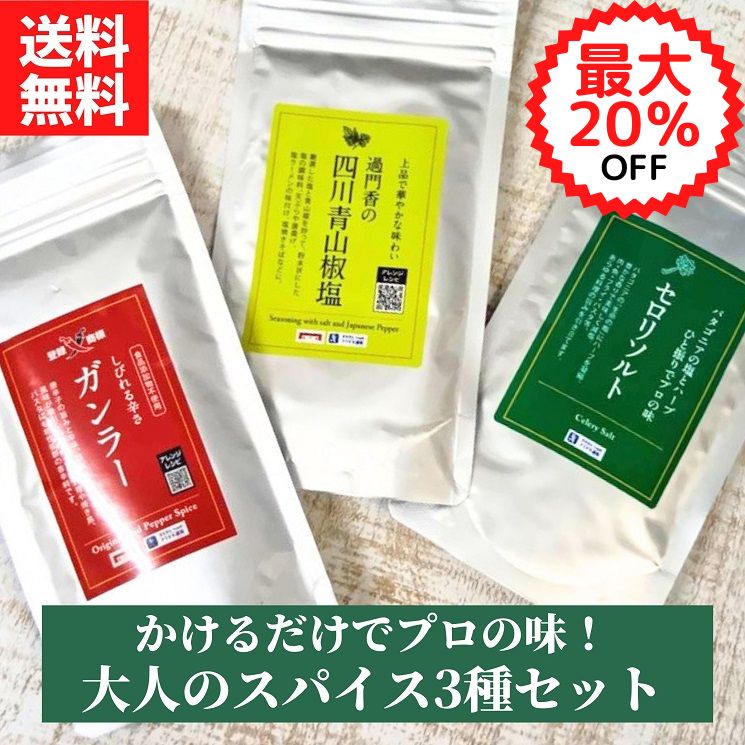 Rakuten - 【楽天スーパーSALE最大20%OFF】かけるだけでプロの味！大人のスパイス3種セット【送料無料】【ネコポス】◎（ガンラー 四川青山椒塩 セロリソルト各1pc ）人気 お得 徳用 調味料 唐辛子 辛い お取り寄せ 味変 中華料理 過門香 イタリアン 肉料理 魚料理 シーズニング ハーブ