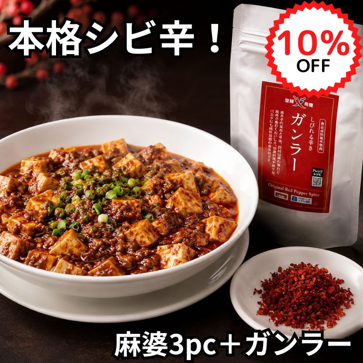 【スーパーSALE10%OFF】四川麻婆豆腐の素(200g×3pc)まとめ買いセット (ガンラー45g付き) 【送料無料】【冷凍】マーボー豆腐の素 本格中華 中国料理 高級 名店 過門香 香辛料 スパイス 山椒 花椒 調味料 辛い 激辛 痺れ 簡単調理 取り寄せ ラヴィット さんま御殿 紹介 人気