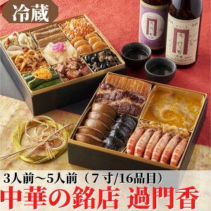 中国大陸料理の銘店【過門香】生おせち 2段重 冷蔵(中華)2022年 送料無料 おせち料理 お正月 お節料理 予約 御節料理 新春 お祝い