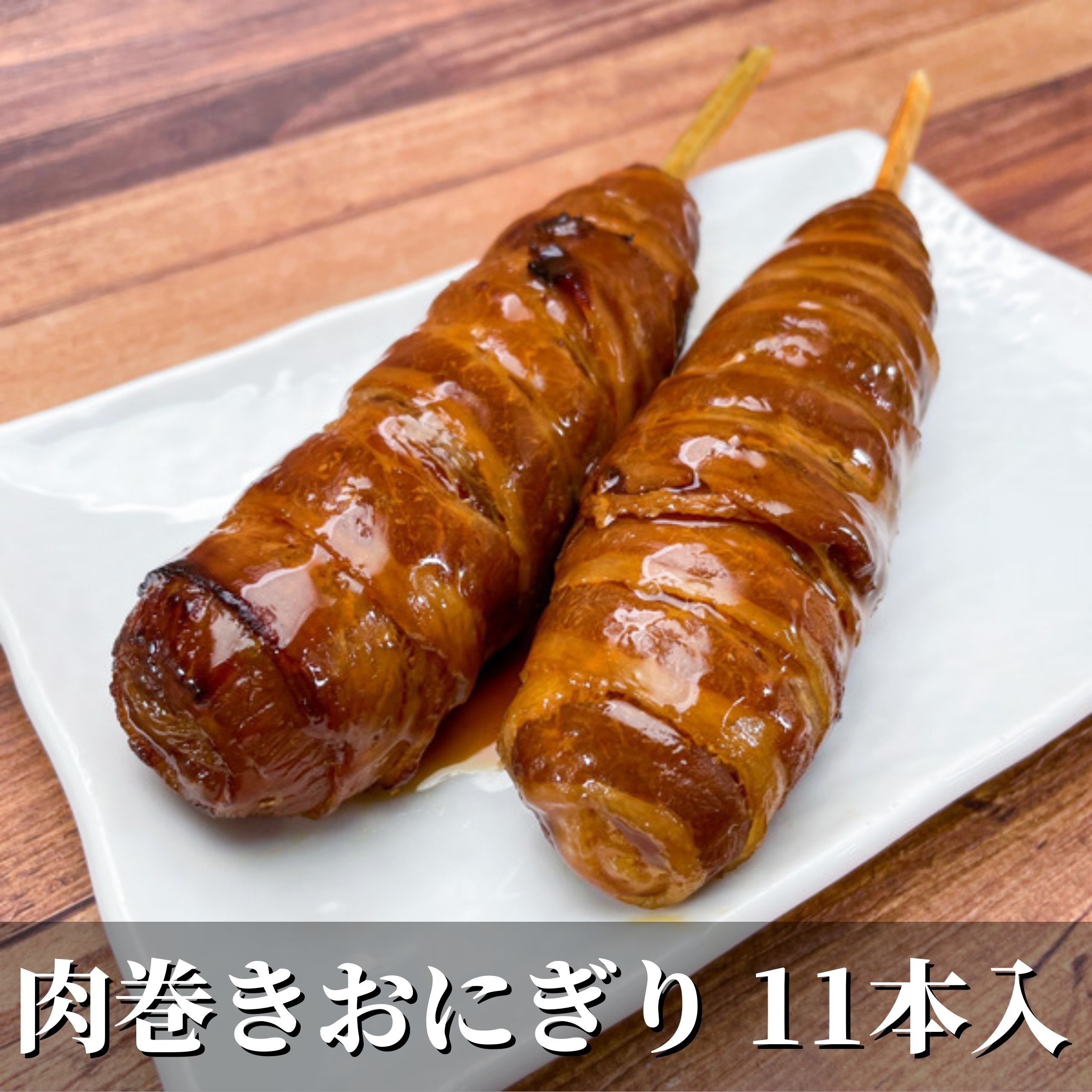 【お徳用】肉巻きおにぎり棒(11本入り)【冷凍】黒糖たれおにぎりお肉簡単調理米肉巻アレンジ主食ギフト冷凍食品豚肉焼肉惣菜ガンラー学園祭学祭文化祭高校大学模擬店イベント出店屋台片手BBQバーベキューがんらー焼き鳥おつまみセット