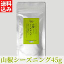 山椒シーズニング (45g) 【送料無料