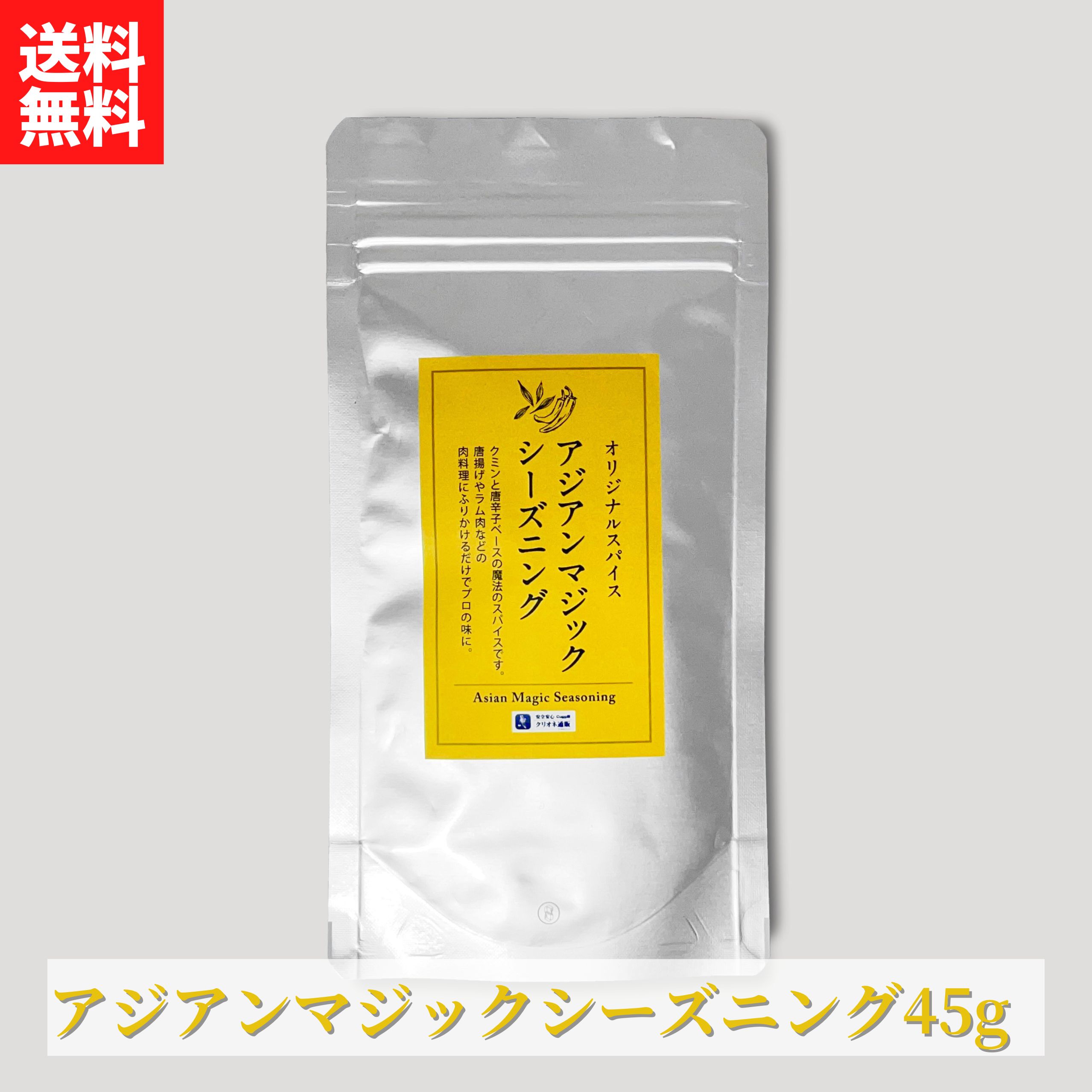 アジアンマジックシーズニング(45g) 