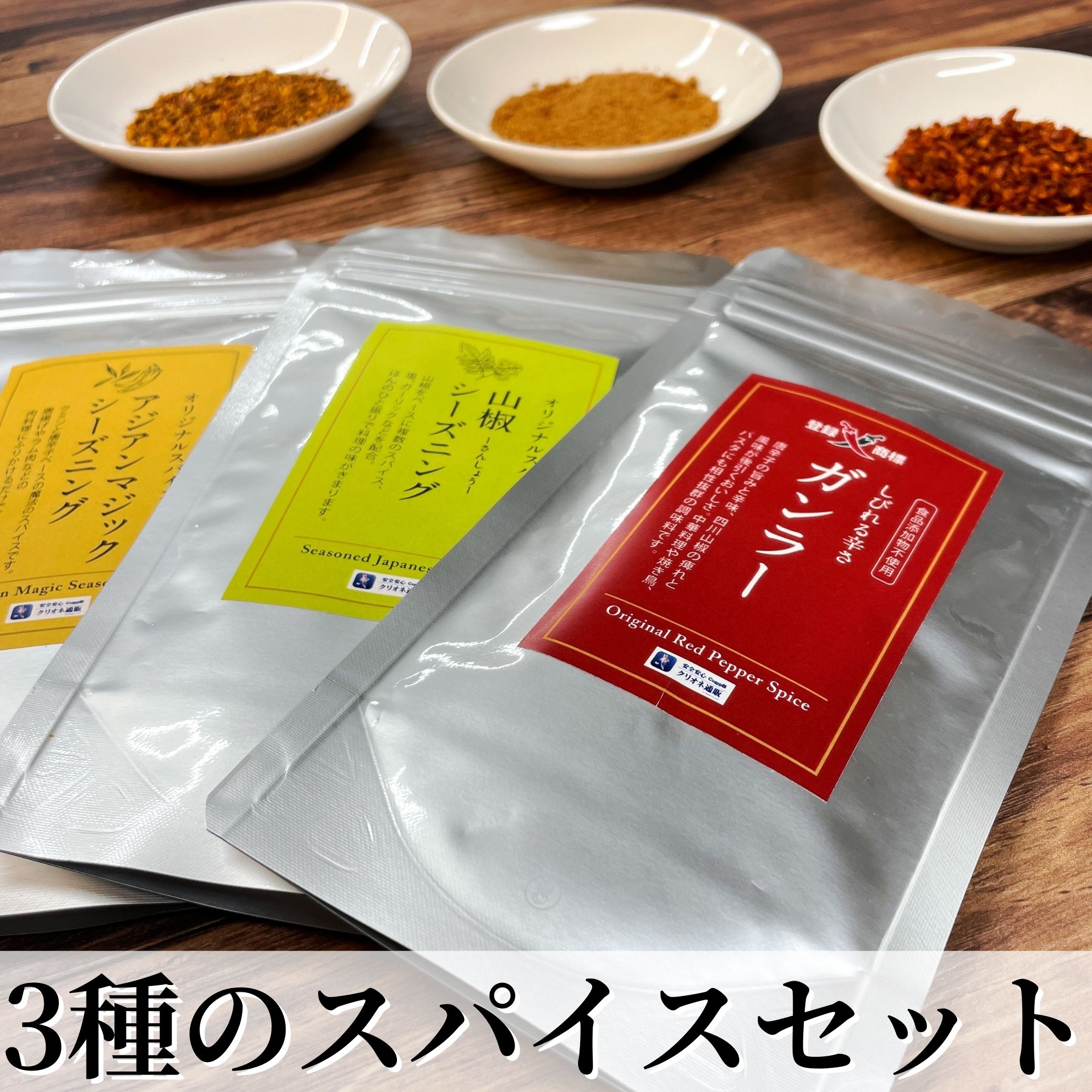 3種のスパイス おためしセット 各45g 【送料無料】【ネコポス】◎（ガンラー 山椒シーズニング ア ...