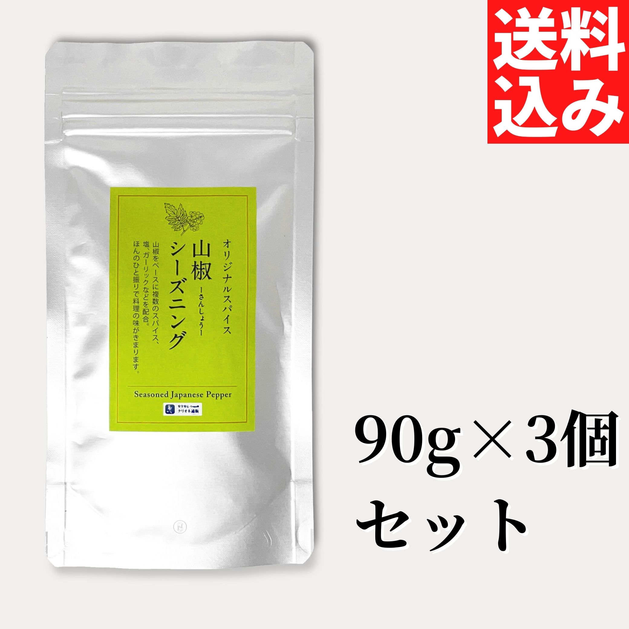 山椒シーズニング (90g×3個セット) 【送料無料】 【ネコポス】◎ お徳用 調味料 山椒 ちょい足し スパイス　シーズニング お得 詰め替え 味変 香辛料 焼き鳥