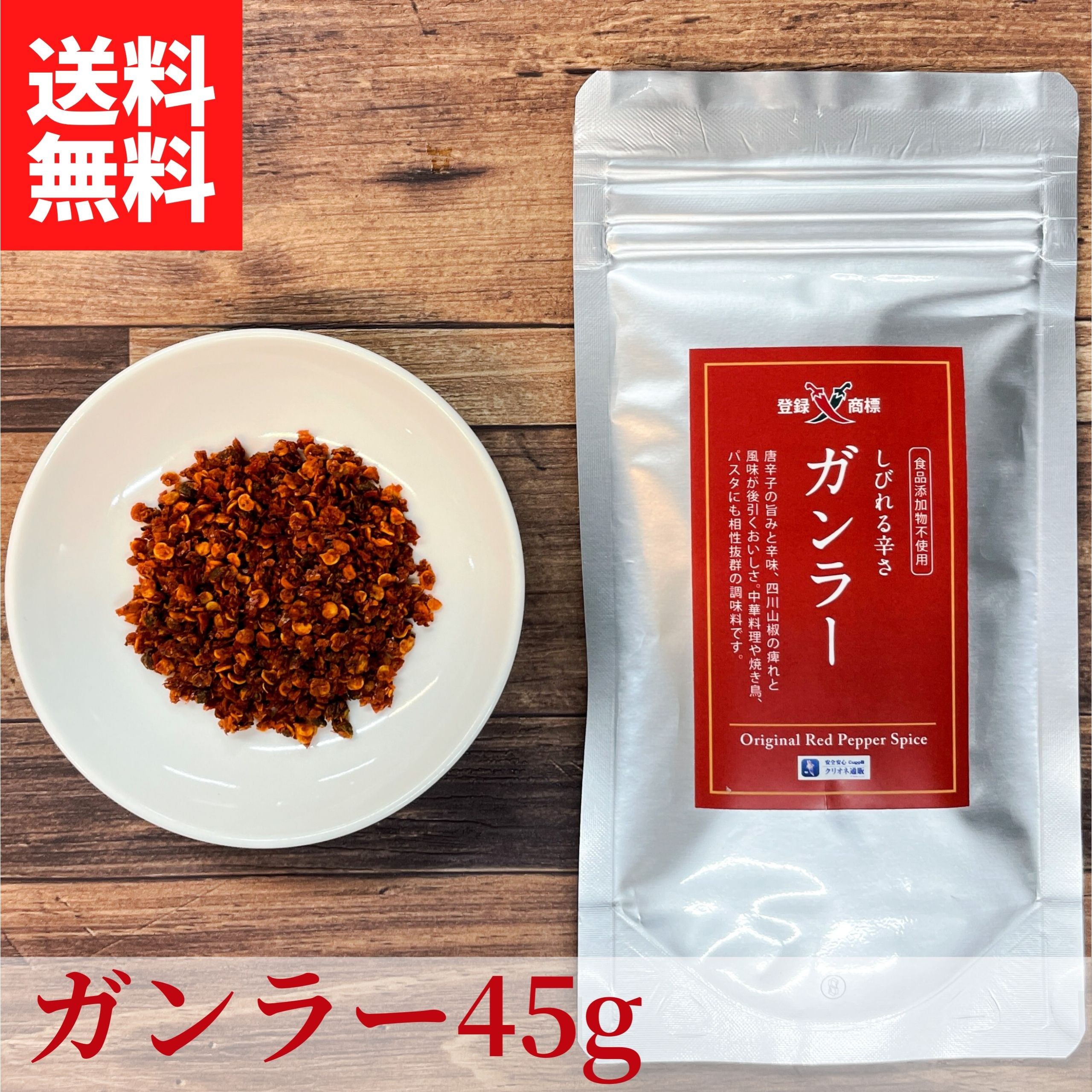 ガンラー 45g (四川唐辛子調味料) 【送料無料】 【ネコポス】◎ 1000円ポッキリ 痺れる 七 ...