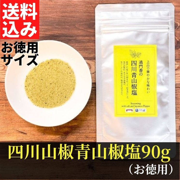 過門香の四川青山椒塩 90g【常温】ネコポス 送料無料 山椒 花椒 痺れる 四川 グルメ 取り寄せ 調味料 過門香 中華料理 チャイナソルト