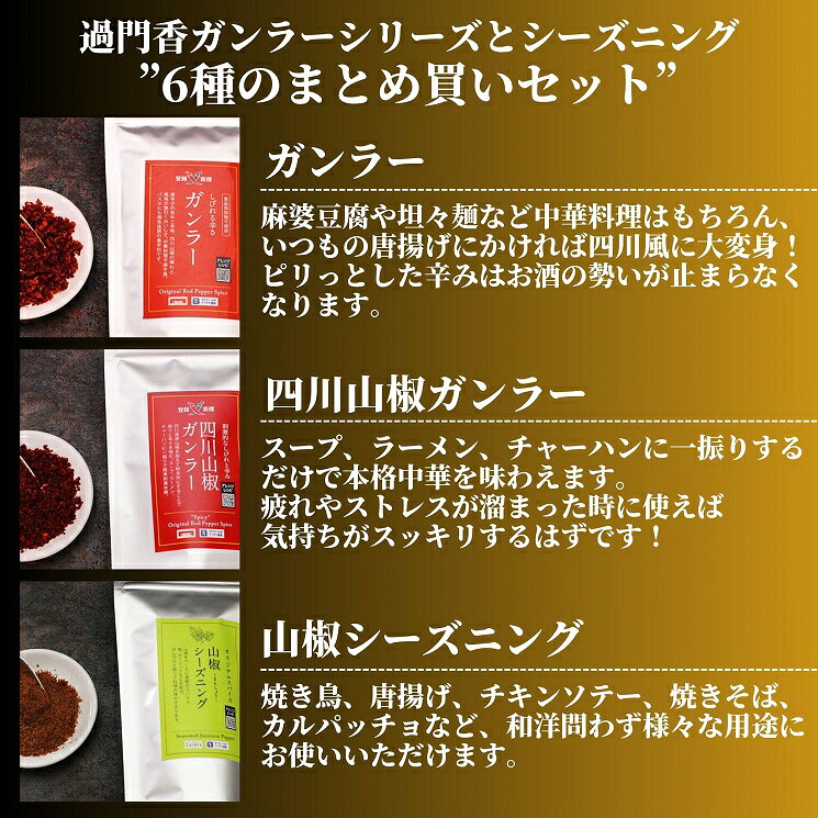 過門香ガンラーシリーズとシーズニング6種のまとめ買いセット各45g【送料無料】【...
