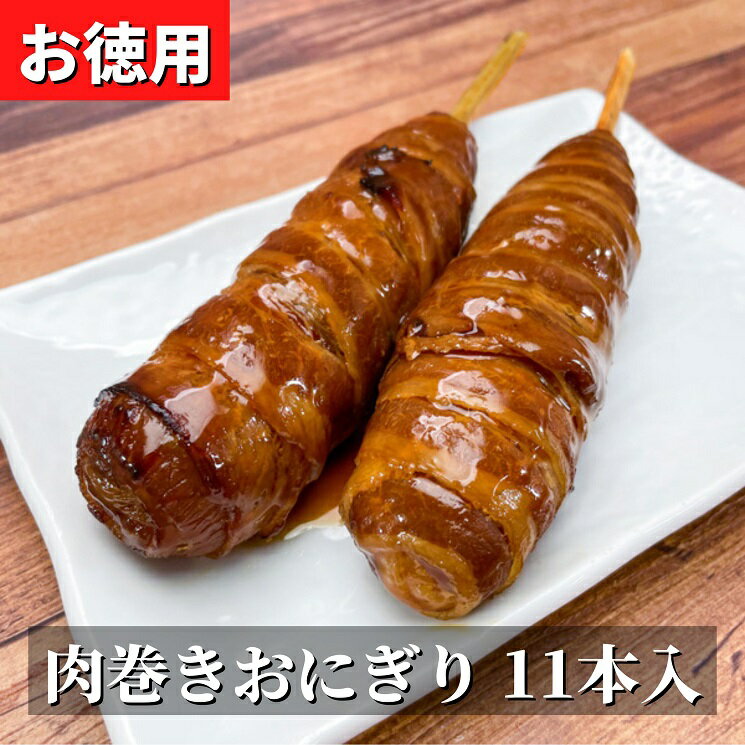 料理人監修 肉巻きおにぎり棒 （11本入り）【冷凍】 お徳用 黒糖たれ おにぎり お肉 簡単調理 米 主食 冷凍食品 豚肉…