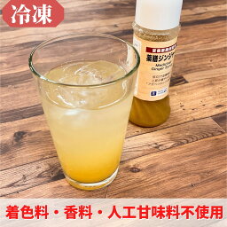 癒しの薬膳ジンジャー　約5杯分　（200ml） 【冷凍】 原液 ドリンク サイダー 割材 割り材 ノンアルコール 飲料 チューハイ ハイボール スパイス 薬膳 健康 美容 着色料 香料 人工甘味料 不使用 お取り寄せ ジンジャーエール カラダにやさしい 丁香 桂皮 生姜 花椒 しょうが