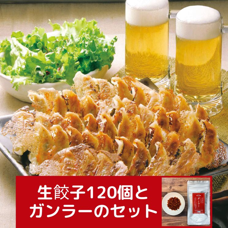 生餃子120個とガンラーのセット【送料無料】【冷凍】◎ 冷凍餃子 ギョーザ 過門香 香辛料 スパイス 山椒 中国 中華 中華料理 簡単調理 お取り寄せ 大容量 ...