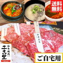 和牛焼肉と選べるスープのセット（ご自宅用）【送料無料】【冷凍】◎☆お得 韓国料理 家庭料理 韓国食材 盛岡式 冷麺 辛い スープ グルメ 取り寄せ 黒毛和牛 焼き肉 トモ三角 シンシン ももロース カルビ コムタン スンドゥブ チゲ タテギジャン 焼肉のたれ 生命の塩 土古里