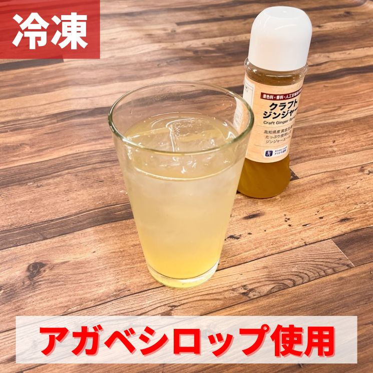 癒しのクラフトジンジャー　約5杯分　（200ml） 【冷凍】原液 ジンジャーエール 炭酸 ドリンク サイダー 割り材 ノンアルコール 飲料 チューハイ ハイボール スパイス 健康 美容 高知県産黄金生姜 しょうが アガベシロップ てんさい糖 桂皮 クローブ 着色料 香料 不使用